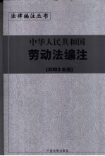 中华人民共和国劳动法编注 2003年版