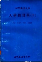 大学物理学  下