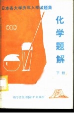 日本各大学历年入学试题集 化学题解 下