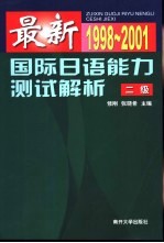 最新国际日语能力测试解析 1998-2001 2级