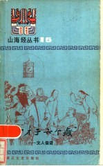 “七个才子六个癫” 文人佳话