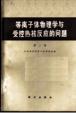 等离子体物理学与受控热核反应的问题 第2卷