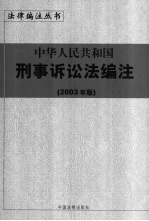 中华人民共和国刑事诉讼法编注 2003年版