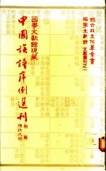 国学文献馆现藏中国族谱序例选刊 初辑 陈姓之部