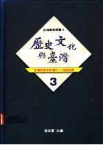 历史文化与台湾 3 台湾研究研讨会记录 51-57回