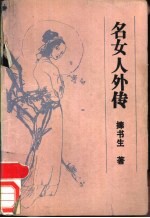 名女人外传 传记、掌故、趣闻