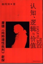 认知、逻辑与价值  康德《纯粹理性批判》新探