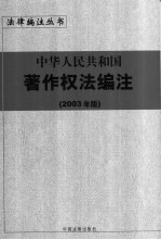 中华人民共和国著作权法编注 2003年版