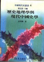 历史地理学与现代中国史学