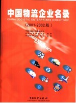 中国物流企业名录 2001-2002 中英文本