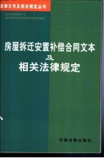 房屋拆迁安置补偿合同文本及相关法律规定