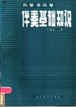 风琴·手风琴伴奏基础知识