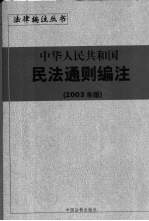 中华人民共和国民法通则编注 2003年版