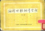 袖珍对联钢笔字帖