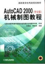 AutoCAD 2000中文版 机械制图教程