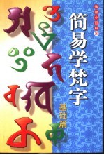 简易学梵字  基础篇