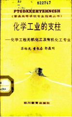 化学工业的支柱-化学工程、无机化工及有机化工专业