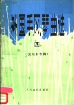 外国手风琴曲选 线谱本 4 波尔卡专辑