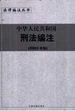 中华人民共和国刑法编注 2003年版