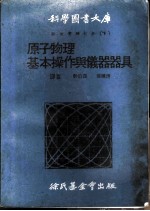 科学图书大库  物理实验大全  下  原子物理