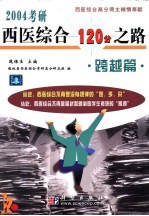 2004考研西医综合120分之路 跨越篇