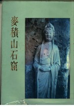 中华五千年文物集刊  麦积山石窟