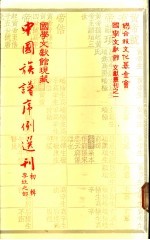 国学文献馆现藏中国族谱序例选刊  初辑  李姓之部