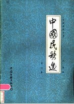 中国民歌选 第4集