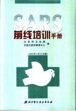 SARS前线培训手册