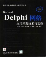 Borland Delphi网络应用开发技术与实例