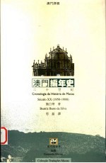 澳门编年史 二十世纪 1950-1988