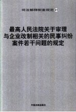 最高人民法院关于审理与企业改制相关的民事纠纷案件若干问题规定