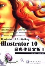 Illustrator 10经典作品赏析 II