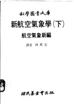 新航空气象学  下  航空气象新编