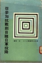 从参加抗战到目睹日军投降