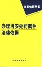 办理治安处罚案件法律依据