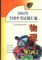 2002年全国中考试题汇编 物理