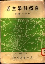 自然科学生活 上