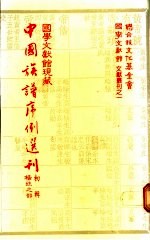 国学文献馆现藏中国族谱序例选刊 初辑 杨姓之部