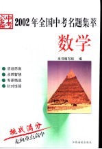 2002年全国中考名题集萃·数学 中考必备