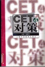 CET4对策