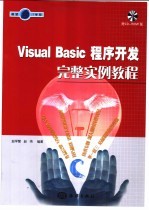 Visual Basic程序开发完整实例教程