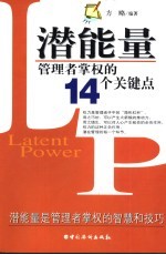 潜能量 管理者掌权的14个关键点