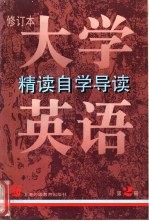 大学英语  修订本  精读自学导读  第2册