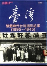 台湾殖有垦时代台湾摄影纪事 1895-1945