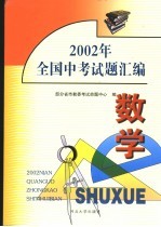 2002年全国中考试题汇编 数学