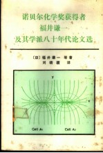 诺贝尔化学奖获得者福井谦一及其学派八十年代论文选