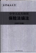 中华人民共和国保险法编注 2003年版