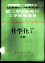 1982-1983全国重点高等院校硕士学位研究生入学试题选集 化学化工 上