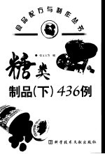 糖类制品  下  436例